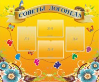 Стенд "Советы логопеда" Вариант 1 - fgospostavki.ru - Махачкала