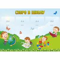 Стенд "Скоро в школу" с 4 карманами - fgospostavki.ru - Махачкала