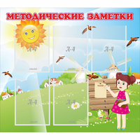 Стенд "Методические заметки" - fgospostavki.ru - Махачкала