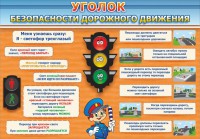 Стенд "Уголок безопасности дорожного движения" Вариант 2 - fgospostavki.ru - Махачкала