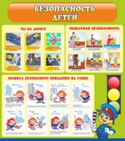 Стенд "Безопасность детей" - fgospostavki.ru - Махачкала