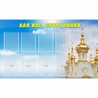 Стенд "Для вас сотрудники!" - fgospostavki.ru - Махачкала