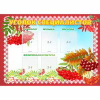 Стенд "Уголок специалистов" - fgospostavki.ru - Махачкала