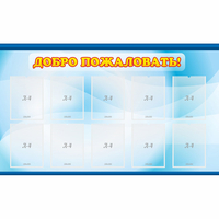 Стенд "Добро пожаловать!" с 10 карманами - fgospostavki.ru - Махачкала