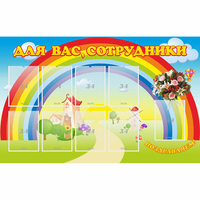 Стенд "Для вас сотрудники" с 9 карманами - fgospostavki.ru - Махачкала