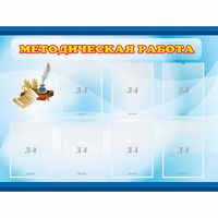 Стенд "Методическая работа" 1.2x0.9 - fgospostavki.ru - Махачкала