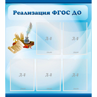 Стенд "Реализация ФГОС ДО" - fgospostavki.ru - Махачкала