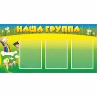 Стенд "Наша группа" 1x0.5 - fgospostavki.ru - Махачкала