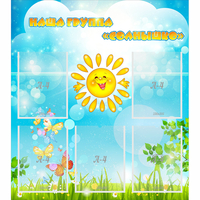 Стенд "Наша группа Солнышко" с 5 карманами - fgospostavki.ru - Махачкала