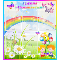 Стенд "Наша группа Семицветик" с 5 карманами - fgospostavki.ru - Махачкала