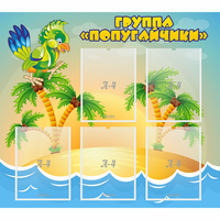 Стенд "Группа Попугайчики" - fgospostavki.ru - Махачкала