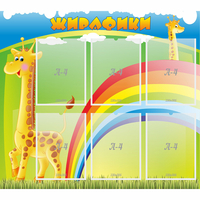 Стенд "Жирафики" - fgospostavki.ru - Махачкала