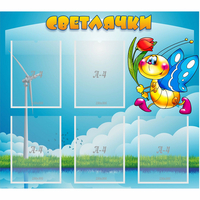 Стенд "Светлячки" - fgospostavki.ru - Махачкала