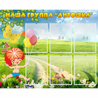 Стенд "Наша группа Антошка" - fgospostavki.ru - Махачкала