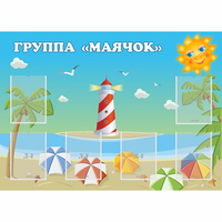 Стенд "Группа Маячок" - fgospostavki.ru - Махачкала