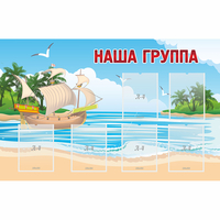 Стенд "Наша группа" 1.4x0.9 - fgospostavki.ru - Махачкала