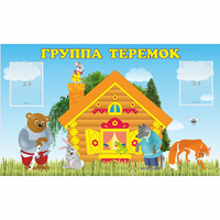 Стенд "Группа Теремок" - fgospostavki.ru - Махачкала