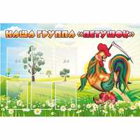 Стенд "Наша группа Петушок" - fgospostavki.ru - Махачкала