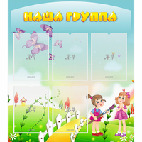 Стенд "Наша группа" с 5 карманами - fgospostavki.ru - Махачкала