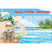 Стенд "Наша группа Морячок" - fgospostavki.ru - Махачкала