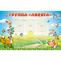 Стенд "Группа Лисята" - fgospostavki.ru - Махачкала