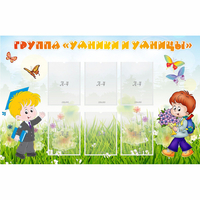 Стенд "Группа Умники и Умницы" - fgospostavki.ru - Махачкала