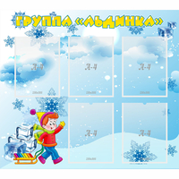 Стенд "Наша группа Льдинка" - fgospostavki.ru - Махачкала