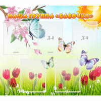 Стенд "Наша группа Бабочки" - fgospostavki.ru - Махачкала