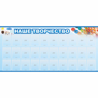 Стенд "Наше творчество" с 30 карманами - fgospostavki.ru - Махачкала