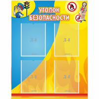 Стенд "Уголок безопасности" с 4 карманами - fgospostavki.ru - Махачкала