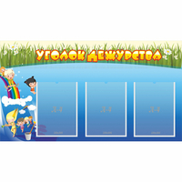 Стенд "Уголок дежурства" - fgospostavki.ru - Махачкала