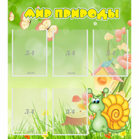 Стенд "Мир природы" - fgospostavki.ru - Махачкала