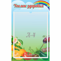 Стенд "Уголок здоровья" 0.25x0.4 - fgospostavki.ru - Махачкала