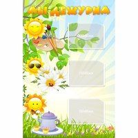 Стенд "Мы дежурим Солнышки" - fgospostavki.ru - Махачкала