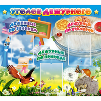 Стенд "Уголок дежурного" с 3 карманами - fgospostavki.ru - Махачкала