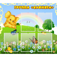 Стенд "Группа Слонята" - fgospostavki.ru - Махачкала