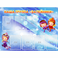 Стенд "Наша группа Затейники" - fgospostavki.ru - Махачкала