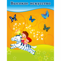 Стенд "Высокое искусство" магнитный - fgospostavki.ru - Махачкала