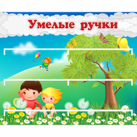 Стенд "Умелые ручки" - fgospostavki.ru - Махачкала