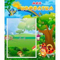 Стенд "Моя кроватка" - fgospostavki.ru - Махачкала