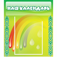 Стенд "Наш календарь" - fgospostavki.ru - Махачкала