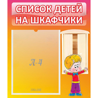 Стенд "Список детей на шкафчики" №1 - fgospostavki.ru - Махачкала