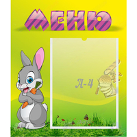 Стенд "Меню" №18 - fgospostavki.ru - Махачкала