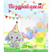 Стенд "Поздравляем!" 0,39х0,46 - fgospostavki.ru - Махачкала