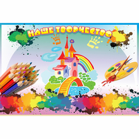 Стенд "Наше творчество" магнитный - fgospostavki.ru - Махачкала