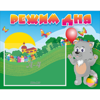 Стенд "Режим дня" №1 - fgospostavki.ru - Махачкала