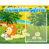 Стенд "Режим дня" №2 - fgospostavki.ru - Махачкала