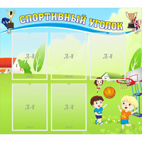 Стенд "Спортивный уголок" с 5 карманами - fgospostavki.ru - Махачкала
