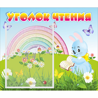 Стенд "Уголок чтения" 0.46x0.39 - fgospostavki.ru - Махачкала