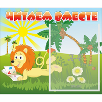 Стенд "Читаем вместе" - fgospostavki.ru - Махачкала